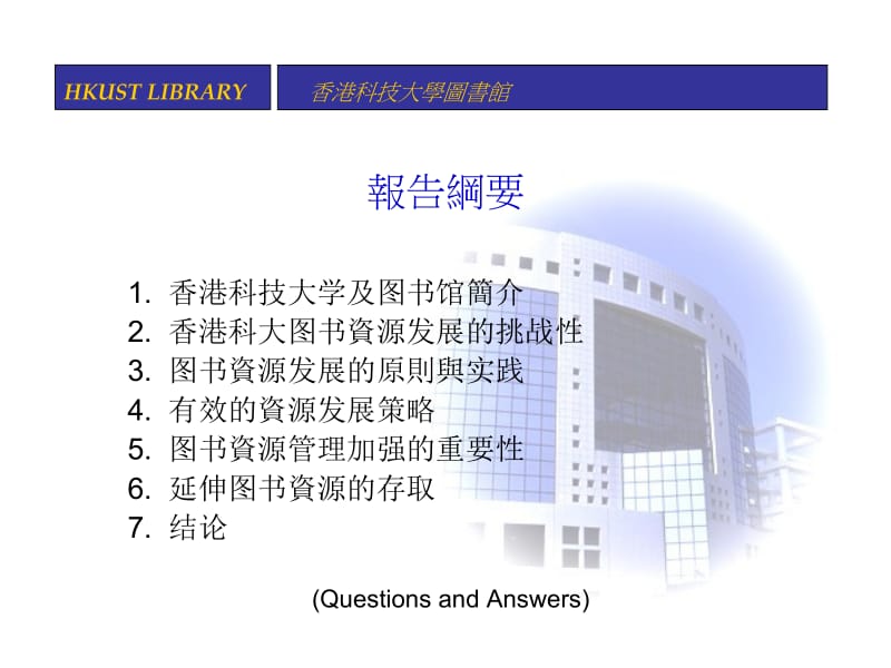 香港科技大学图书资源发展和管理.ppt_第2页