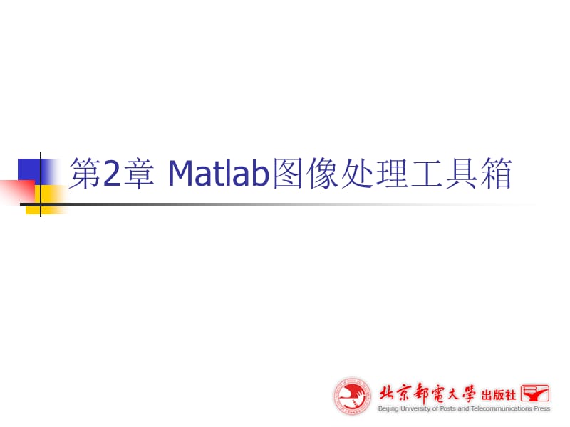 Matlab图像处理工具箱.ppt_第1页