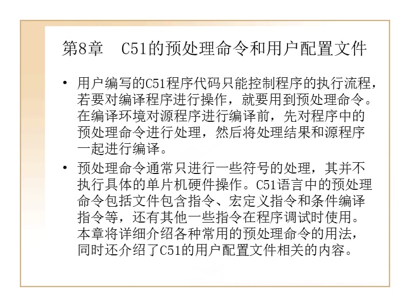 第8章C51的预处理命令和.ppt_第1页