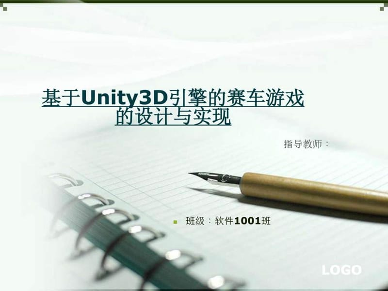 基于Unity3D引擎的赛车游戏的设计与实现.ppt.ppt_第1页