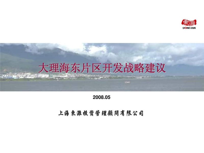 大理海东片区开发战略建议.ppt_第1页