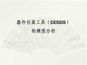 器件仿真工具(DESSIS)的模型分析_图文.ppt.ppt