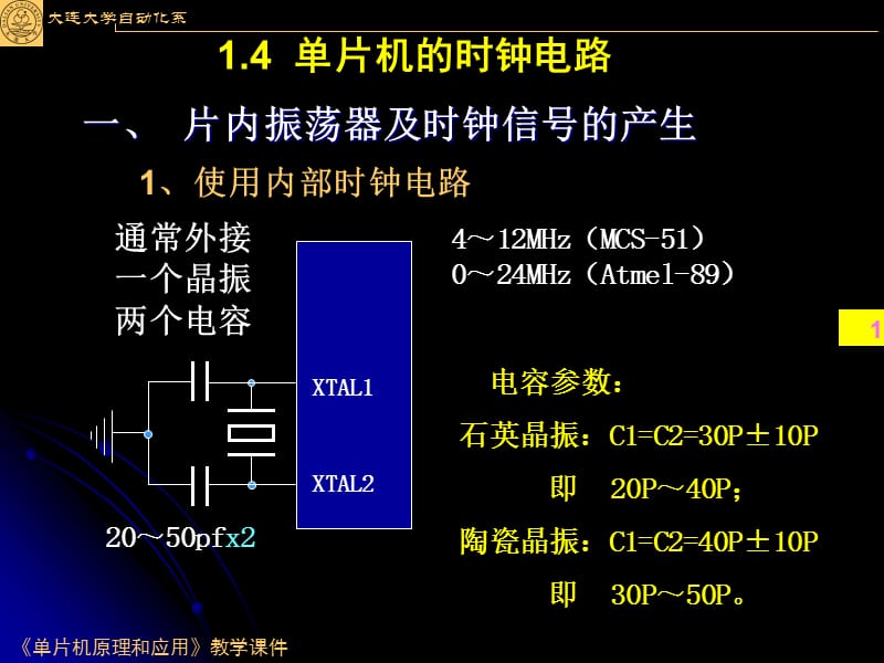 004-MCS-51单片机时钟电路与复位电路.ppt_第1页