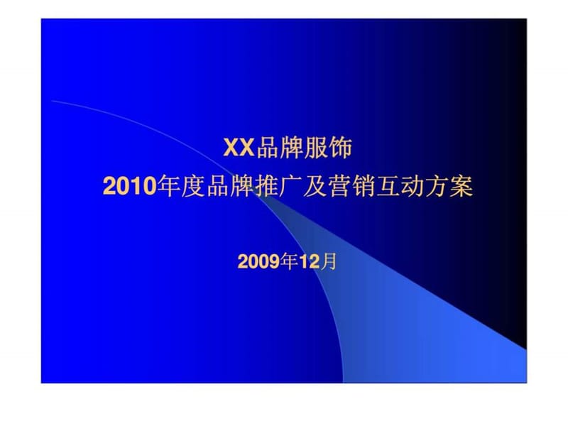XX品牌服饰2010年度品牌推广及营销互动方案.ppt_第1页