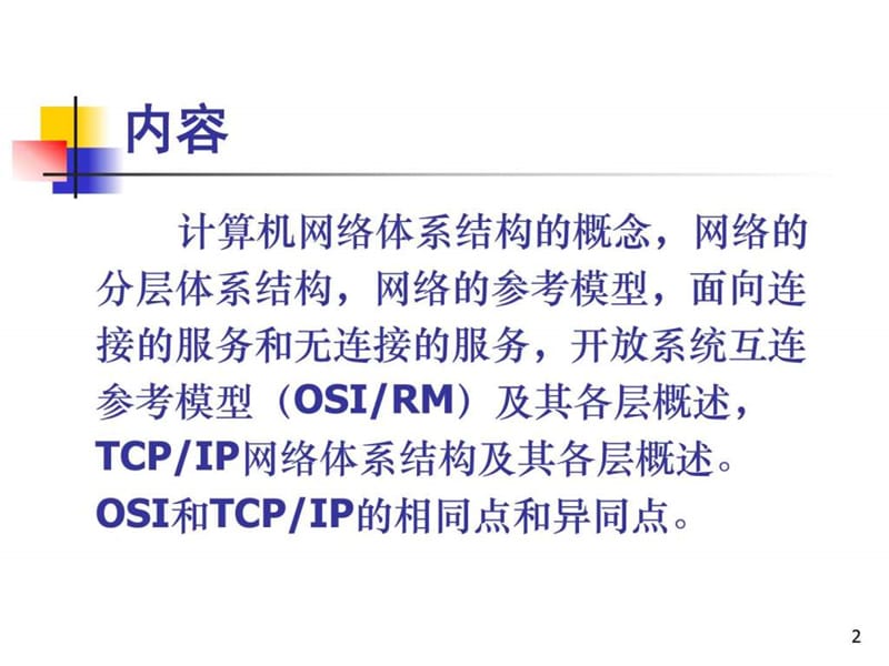 计算机网络体系结构(2).ppt_第2页