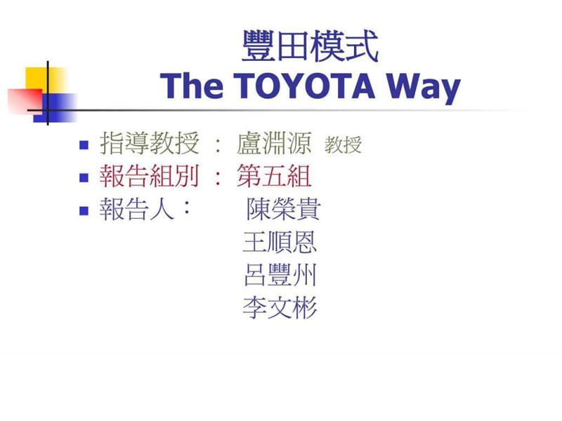 丰田模式The TOYOTA Way.ppt.ppt_第1页
