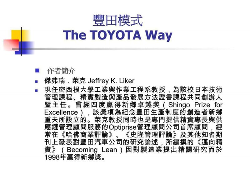 丰田模式The TOYOTA Way.ppt.ppt_第2页