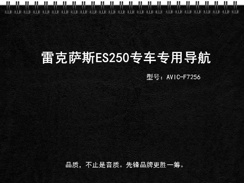深圳雷克萨斯ES240250专车专用导航安装流程.ppt_第1页