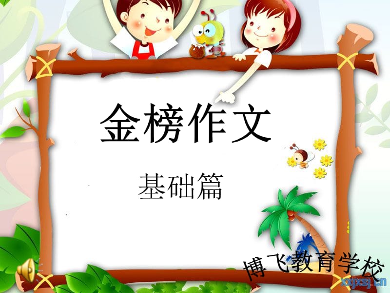 第一节作文的基本要素.ppt_第1页