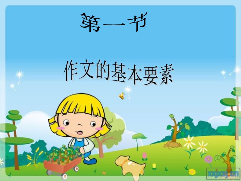 第一节作文的基本要素.ppt_第2页