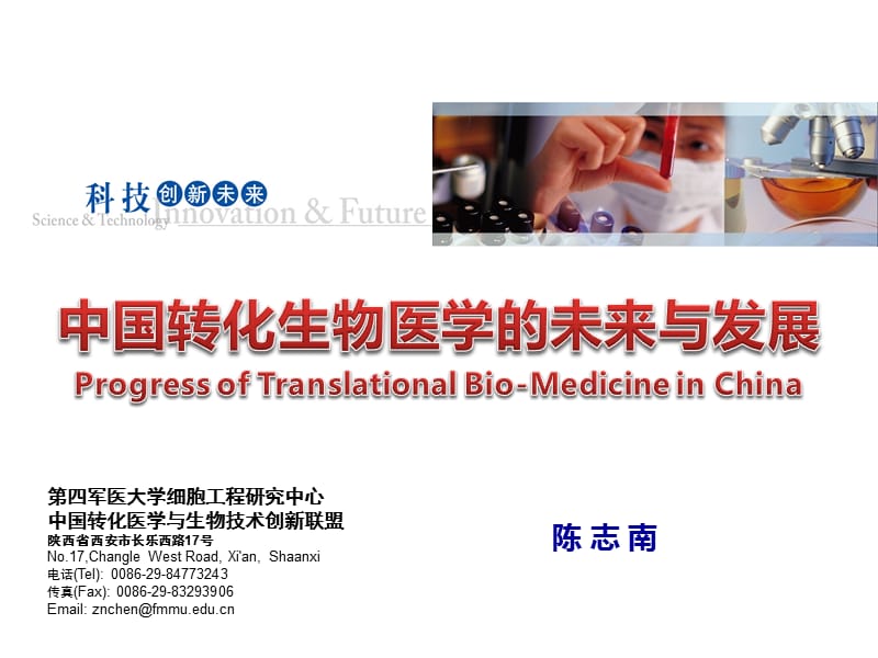 陈志南院士中国转化生物医学的未来与发展.ppt_第1页