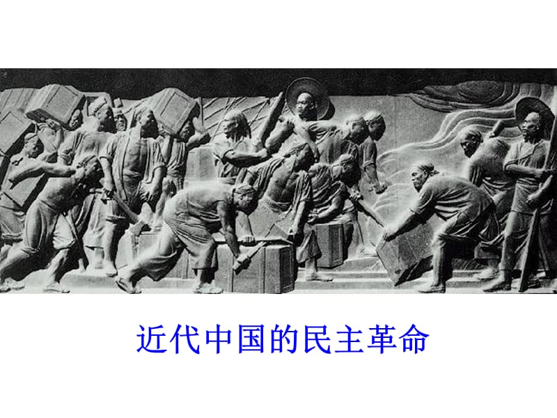 近代中国的民主革命.ppt_第1页