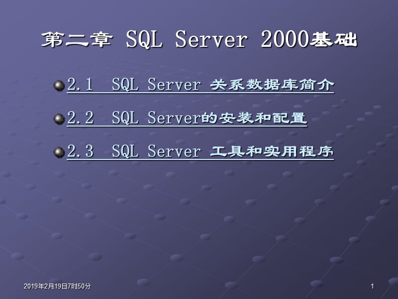 02第二章SQLServer2000基础.ppt_第1页