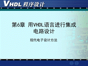 VHDL语言进行集成电路设计.ppt