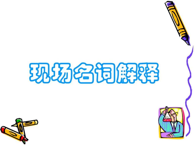 现场名词解释060207_图文.ppt.ppt_第1页