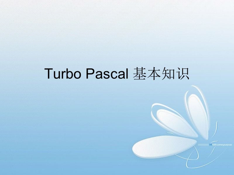 TurboPascal基本知识1.ppt_第1页