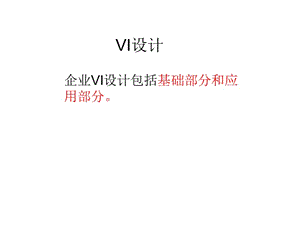 VI设计(标准色、字体).ppt