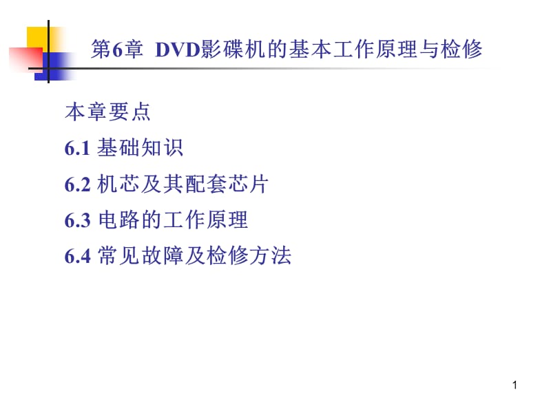 13DVD影碟机的基本工作原理与检修.ppt_第1页