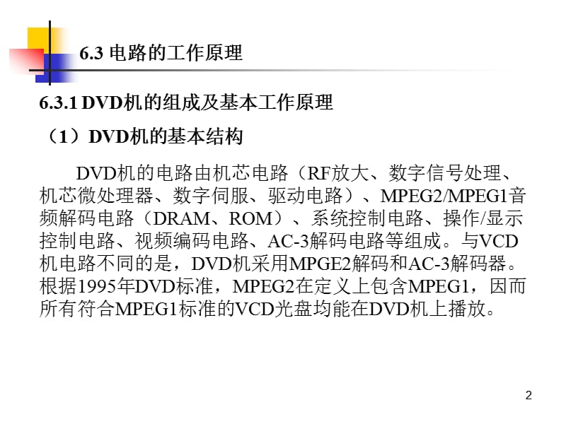 13DVD影碟机的基本工作原理与检修.ppt_第2页