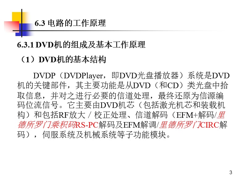 13DVD影碟机的基本工作原理与检修.ppt_第3页