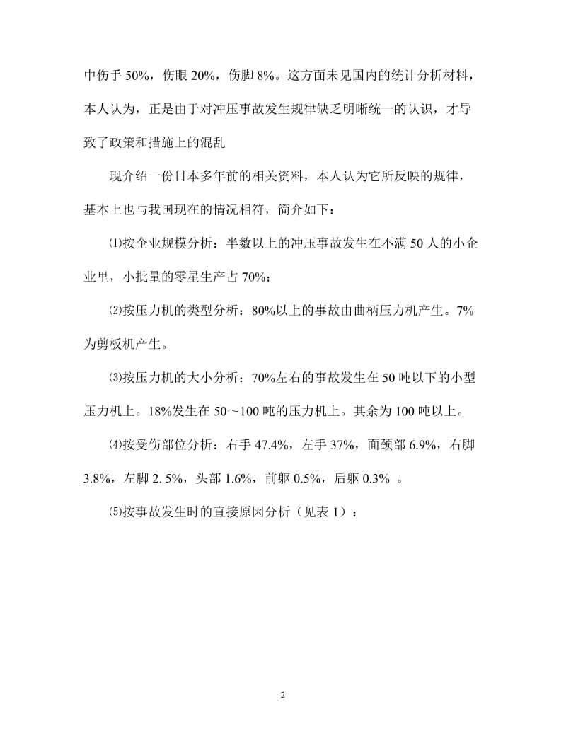 冲压设备伤害事故关分析及预防.doc_第3页