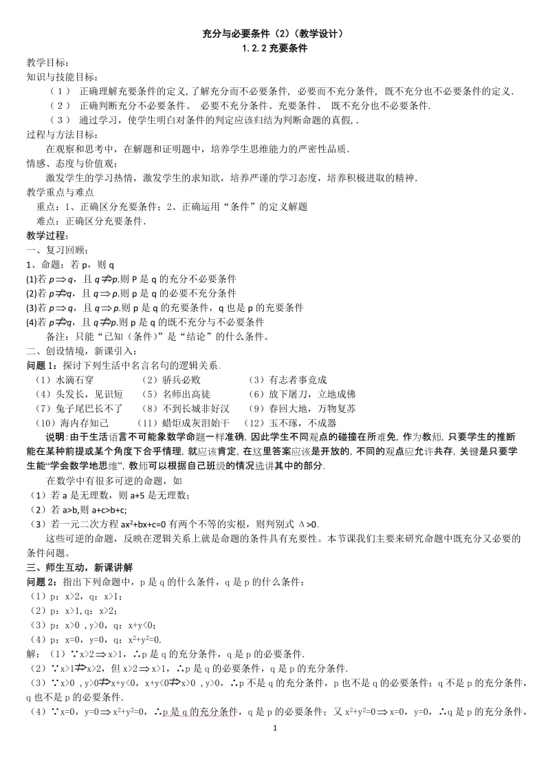 充分条件与必要条件(2)(三教学设计).doc_第1页