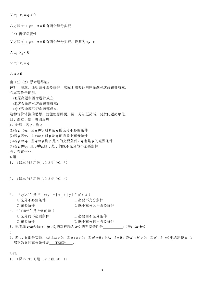 充分条件与必要条件(2)(三教学设计).doc_第3页