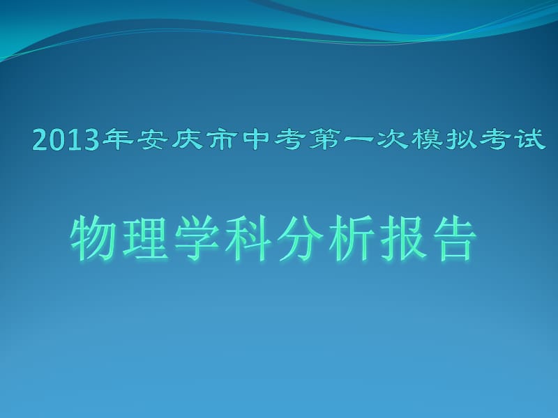 20132013年安庆市中考第一次模拟考试试卷分析.ppt_第1页