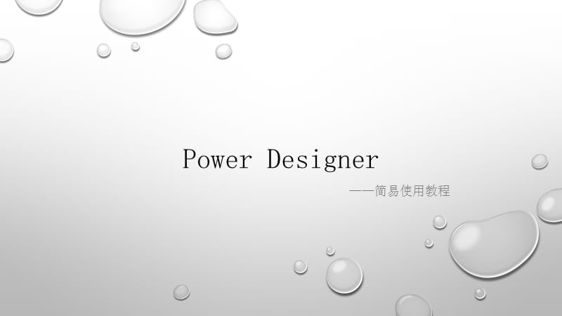PowerDesigner简易使用教程LiuXiaoyang(edit).ppt_第1页