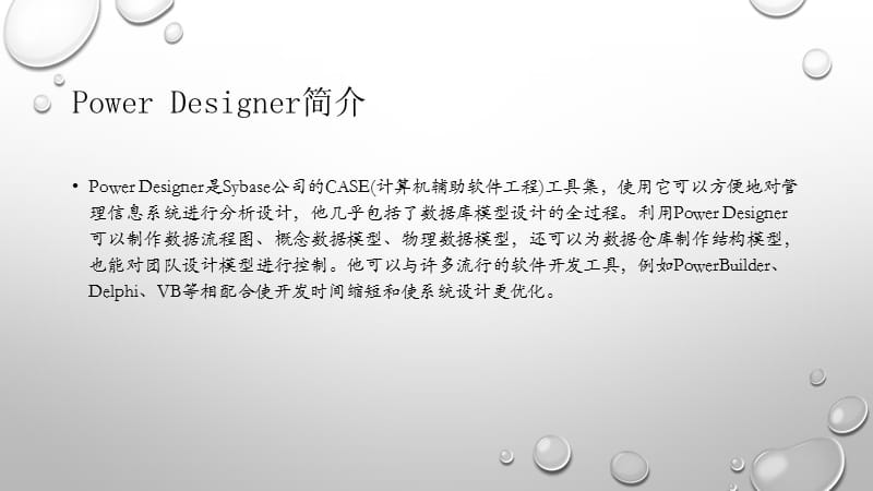 PowerDesigner简易使用教程LiuXiaoyang(edit).ppt_第2页