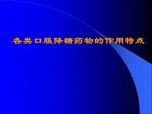 各类降糖药作用特点.ppt