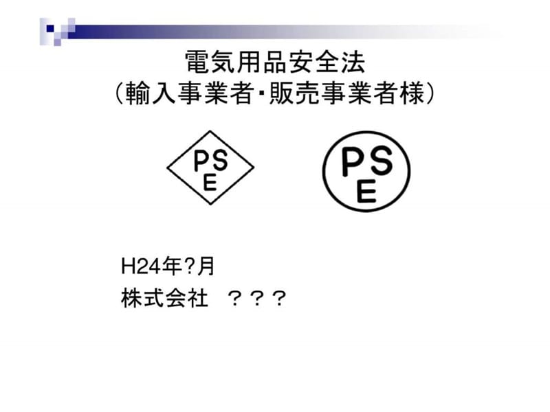电気用品安全法(贩売事业者用).ppt.ppt_第1页