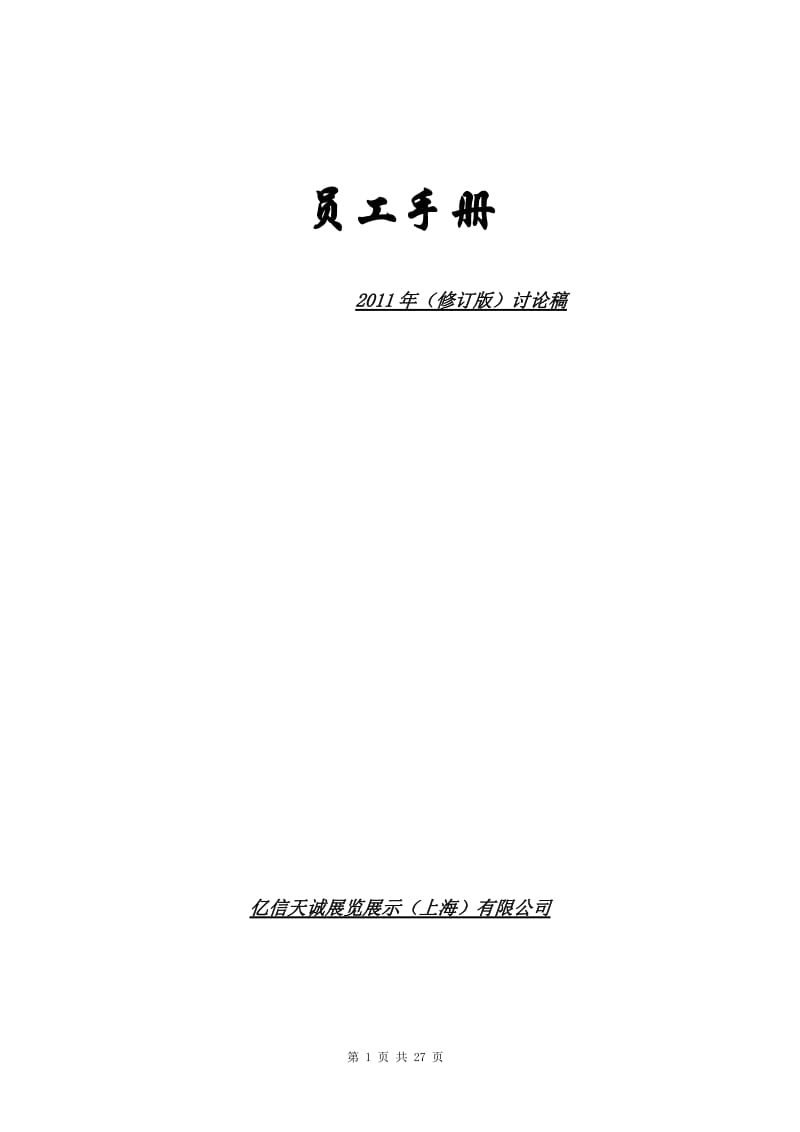 亿信天诚展览展示上等海有限公司员工手册.doc_第1页