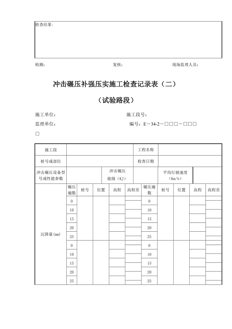 冲击碾压补强压实施工到检查记录表.doc_第3页