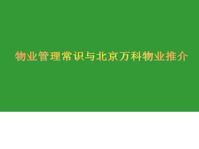 物业管理常识与北京万科物业推介(销售培训使用2012版).ppt_第1页