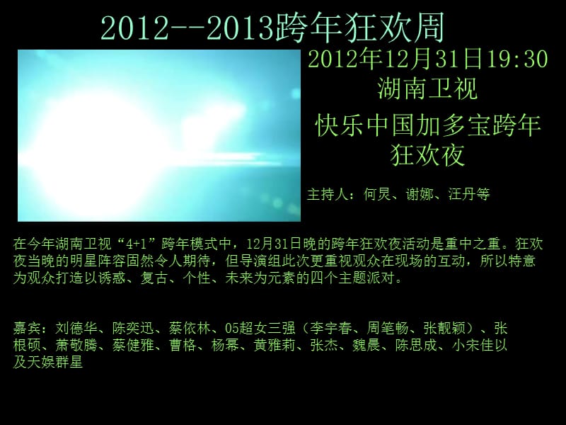 2013湖南卫视快乐中国加多宝跨年狂欢夜.ppt_第2页
