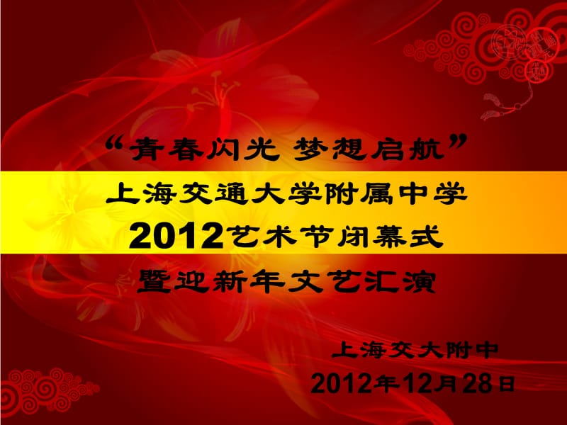 2012上海交大附中艺术节.ppt_第1页