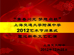 2012上海交大附中艺术节.ppt