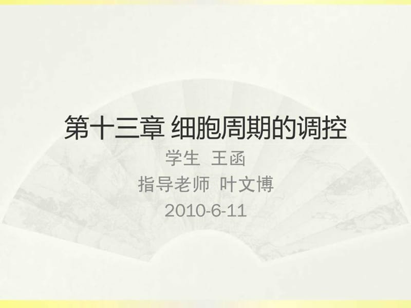 细胞周期的调控.ppt.ppt_第1页