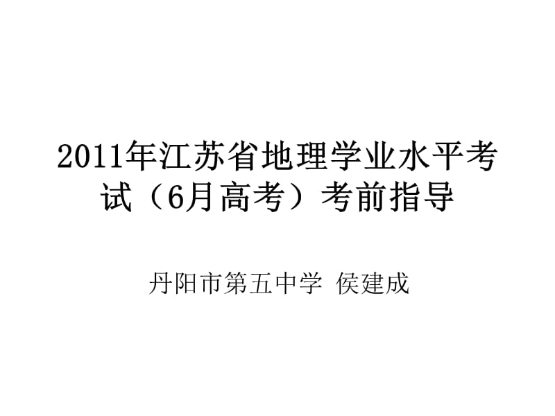 2011年江苏省地理学业水平考试(6月高考.ppt_第1页