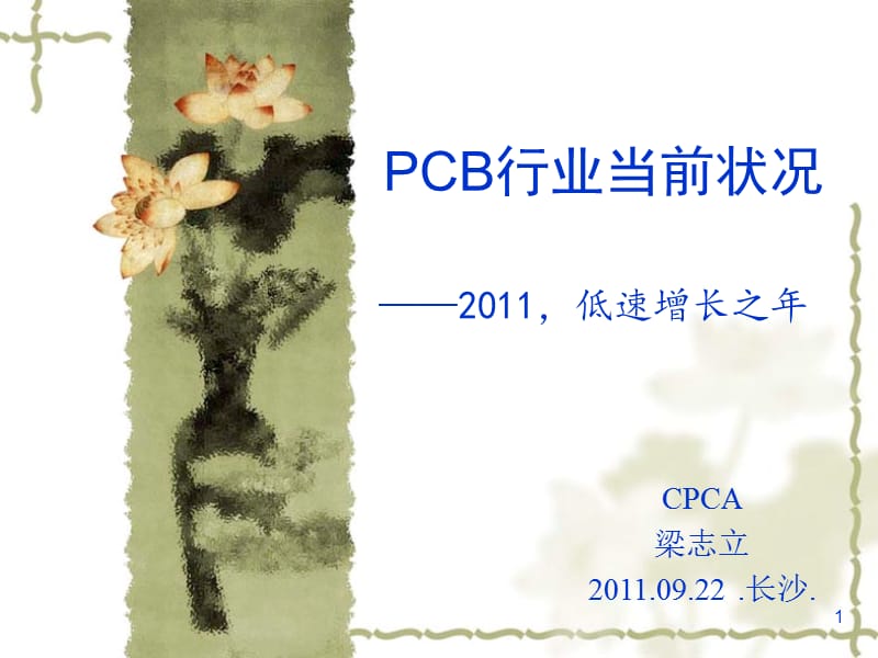 PCB行业当前状况--梁志立.ppt_第1页