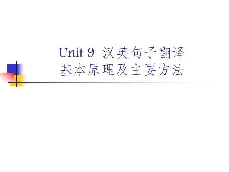 unit9汉英句子翻译基本原理及主要方法.ppt_第1页