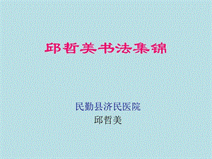 民勤县济民医院-邱哲美书法集锦_图文.ppt.ppt