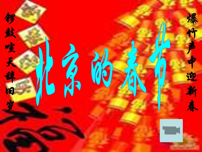 六年级语文下册北京的春节课件人教新课标版.ppt_第1页