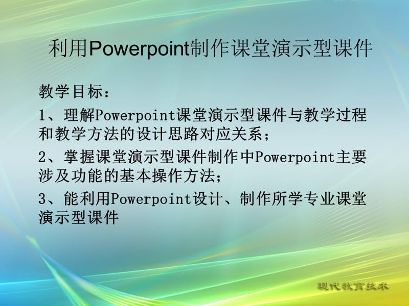 利用Powerpoint制作课堂演示型课件.ppt_第1页