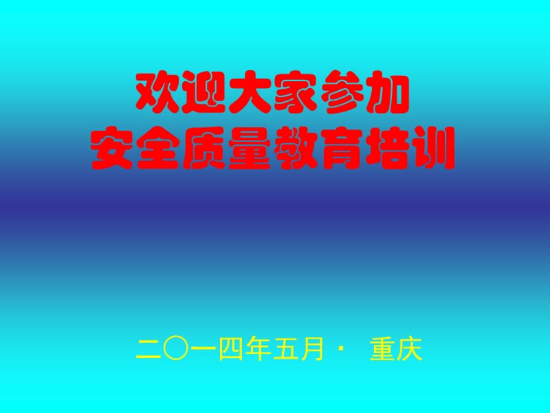 安全质量教育培训PPT课件.ppt_第1页