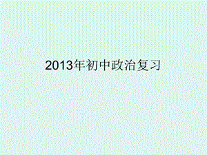 2013年初中政治复习特殊保护和自我保护.ppt