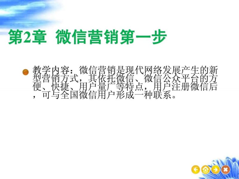 第2章 微信营销第一步.ppt.ppt_第1页