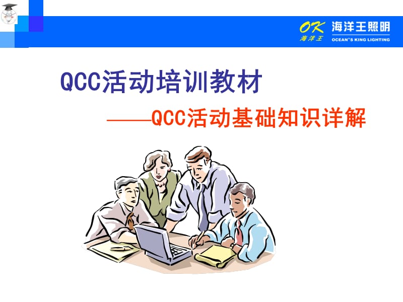 QCC基础教育--问题解决型活动程序.ppt_第1页