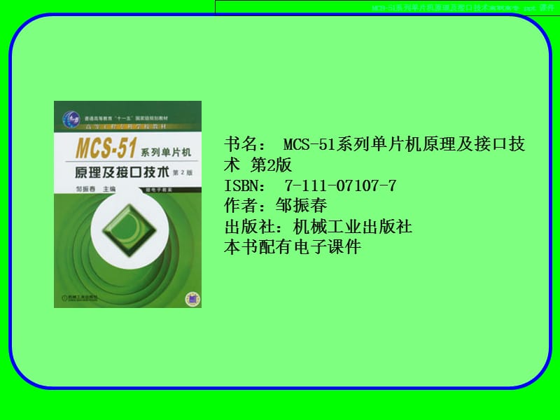 MCS-51系列单片机原理及接口技术.ppt_第1页